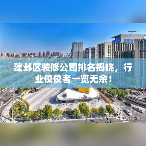 建鄴區(qū)裝修公司排名揭曉，行業(yè)佼佼者一覽無余！