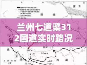 蘭州七道梁312國道實時路況報告，最新路況信息速遞