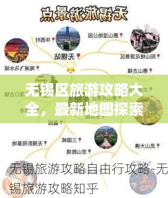 無(wú)錫區(qū)旅游攻略大全，最新地圖探索指南