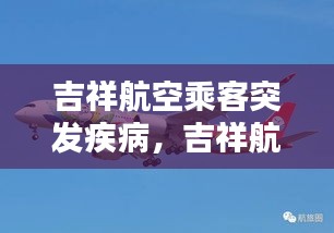 吉祥航空乘客突發(fā)疾病，吉祥航空乘客年齡規(guī)定 