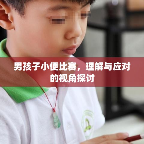 男孩子小便比賽，理解與應對的視角探討