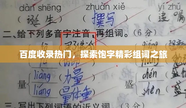 百度收錄熱門，探索飽字精彩組詞之旅