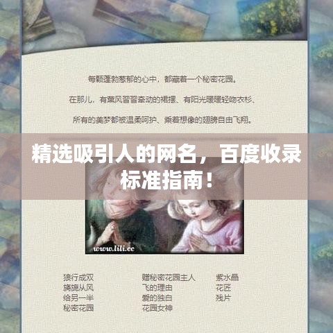 精選吸引人的網(wǎng)名，百度收錄標準指南！