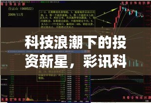 科技浪潮下的投資新星，彩訊科技股票引領(lǐng)市場風向標！