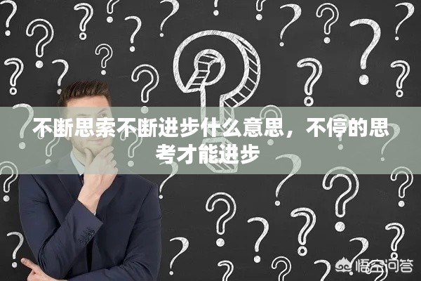 不斷思索不斷進(jìn)步什么意思，不停的思考才能進(jìn)步 