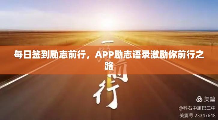 每日簽到勵志前行，APP勵志語錄激勵你前行之路