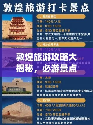 敦煌旅游攻略大揭秘，必游景點、美食、住宿一網(wǎng)打盡