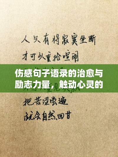 傷感句子語錄的治愈與勵志力量，觸動心靈的溫暖話語