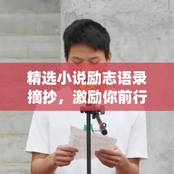 精選小說勵志語錄摘抄，激勵你前行的力量源泉