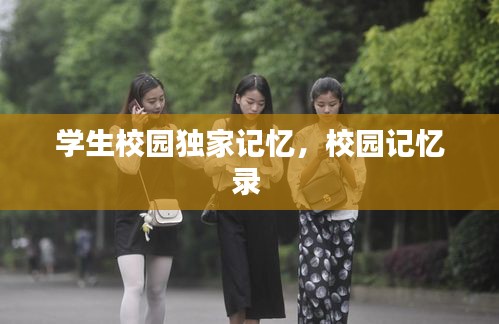 學生校園獨家記憶，校園記憶錄 