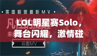 LOL明星賽Solo，舞臺閃耀，激情碰撞，誰將問鼎榮耀？