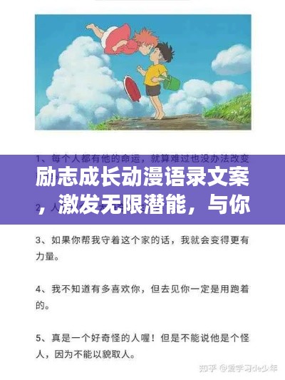 勵志成長動漫語錄文案，激發(fā)無限潛能，與你共赴輝煌之路！