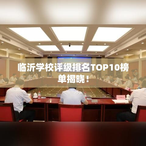 臨沂學(xué)校評級排名TOP10榜單揭曉！