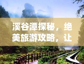 溪谷潭探秘，絕美旅游攻略，讓你暢游自然仙境！