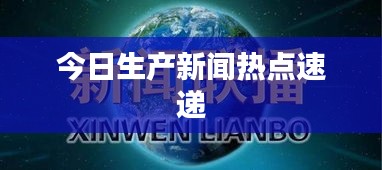 今日生產(chǎn)新聞熱點速遞