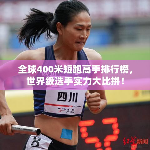 全球400米短跑高手排行榜，世界級選手實力大比拼！