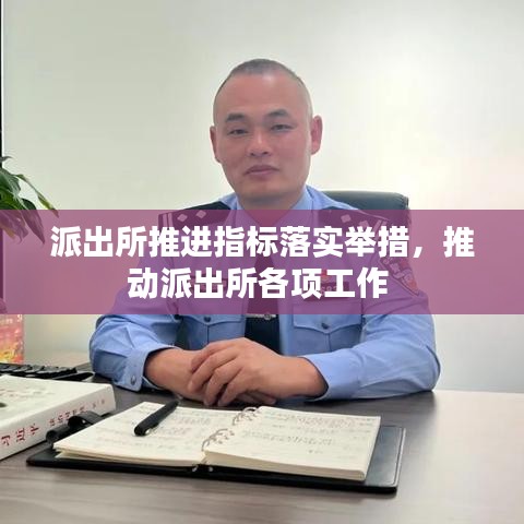 派出所推進指標落實舉措，推動派出所各項工作 