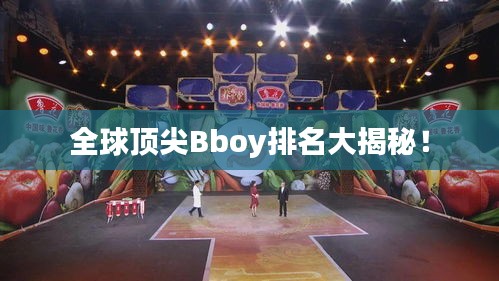 全球頂尖Bboy排名大揭秘！