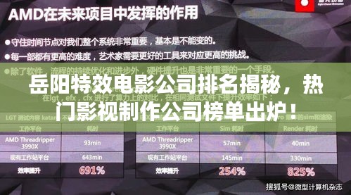 岳陽特效電影公司排名揭秘，熱門影視制作公司榜單出爐！