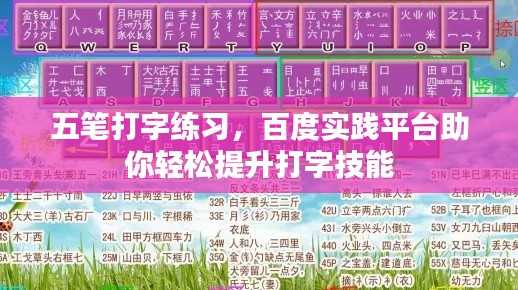 五筆打字練習，百度實踐平臺助你輕松提升打字技能