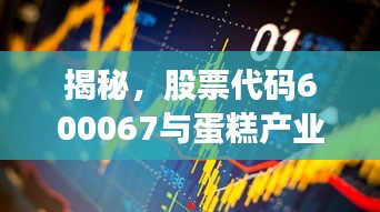 揭秘，股票代碼600067與蛋糕產(chǎn)業(yè)背后的神秘聯(lián)姻！