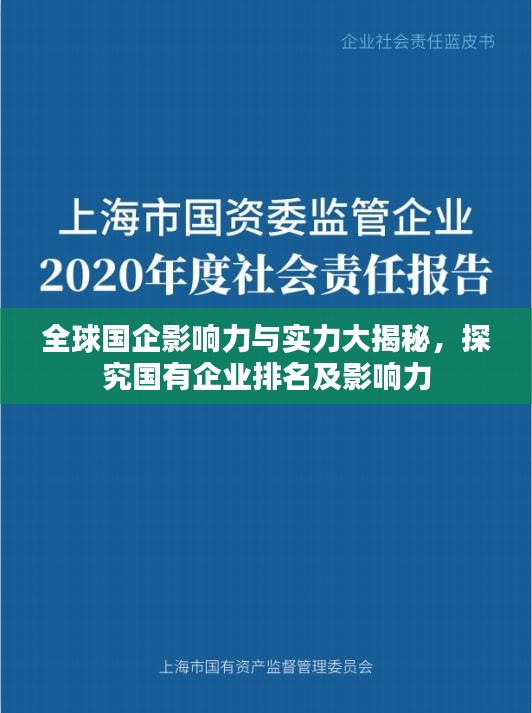 全球國企影響力與實(shí)力大揭秘，探究國有企業(yè)排名及影響力