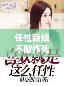 任性新娘不斷作死，任性新娘不斷作死小說 