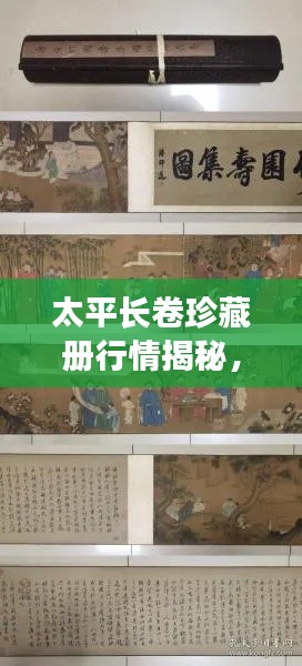 太平長卷珍藏冊行情揭秘，收藏投資熱門之選！