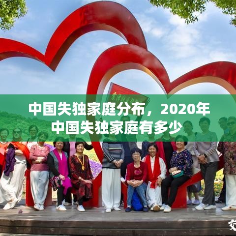 中國失獨家庭分布，2020年中國失獨家庭有多少 