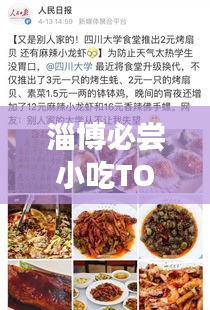 淄博必嘗小吃TOP10，舌尖上的美食排名榜單！