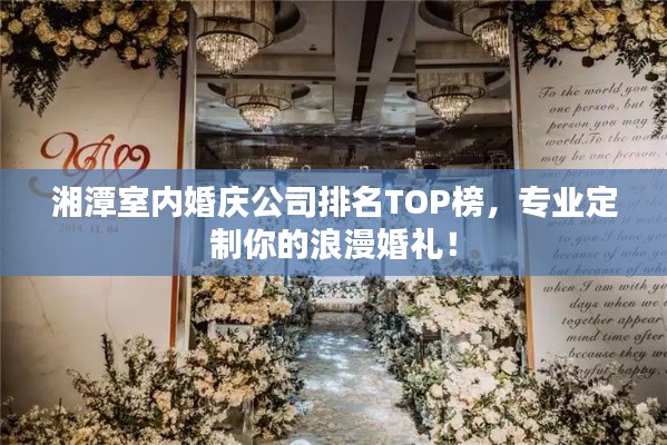 湘潭室內(nèi)婚慶公司排名TOP榜，專(zhuān)業(yè)定制你的浪漫婚禮！