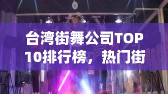 臺灣街舞公司TOP10排行榜，熱門街舞機(jī)構(gòu)一覽