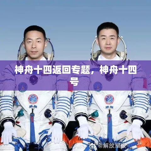 神舟十四返回專題，神舟十四號 