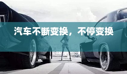 汽車不斷變換，不停變換 