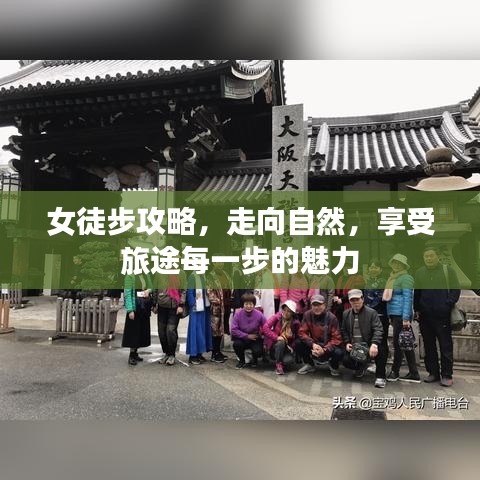 女徒步攻略，走向自然，享受旅途每一步的魅力