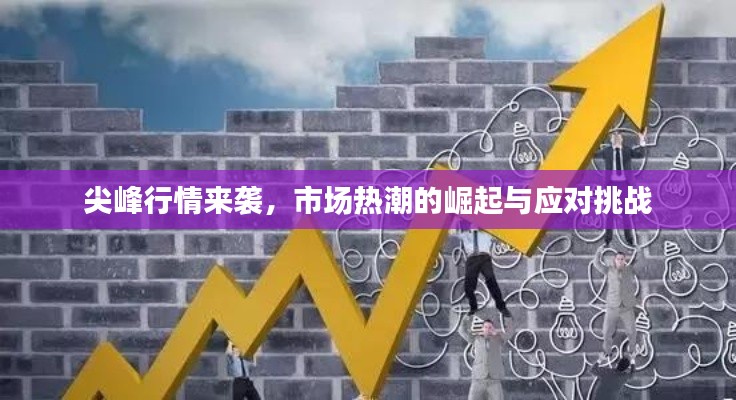 尖峰行情來襲，市場(chǎng)熱潮的崛起與應(yīng)對(duì)挑戰(zhàn)