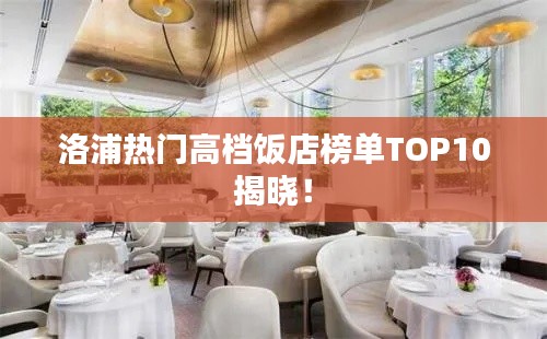 洛浦熱門高檔飯店榜單TOP10揭曉！