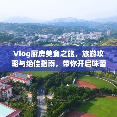 Vlog廚房美食之旅，旅游攻略與絕佳指南，帶你開啟味蕾盛宴！