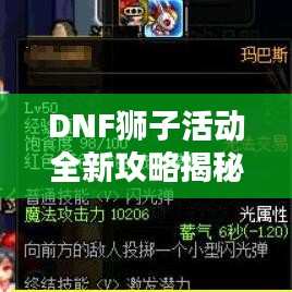 DNF獅子活動全新攻略揭秘！