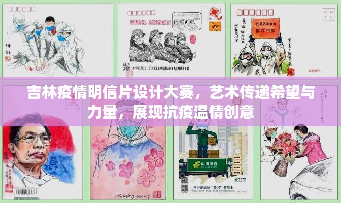 吉林疫情明信片設(shè)計(jì)大賽，藝術(shù)傳遞希望與力量，展現(xiàn)抗疫溫情創(chuàng)意