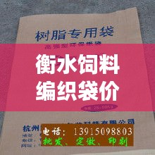 衡水飼料編織袋價(jià)格走勢深度解析