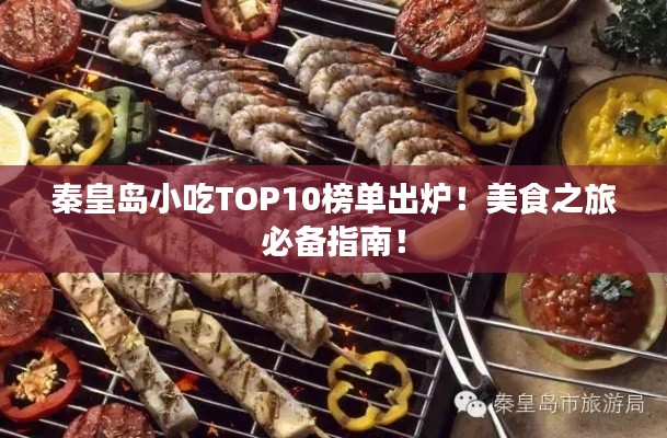 秦皇島小吃TOP10榜單出爐！美食之旅必備指南！