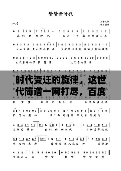 時代變遷的旋律，這世代簡譜一網(wǎng)打盡，百度帶你探尋音樂歷史！