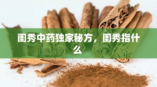 閨秀中藥獨(dú)家秘方，閨秀指什么 