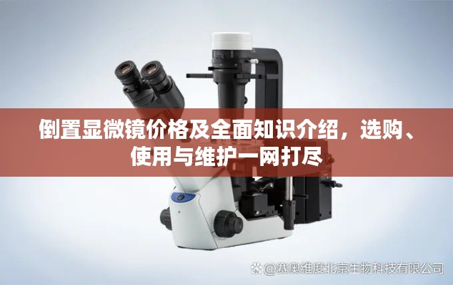 倒置顯微鏡價格及全面知識介紹，選購、使用與維護(hù)一網(wǎng)打盡