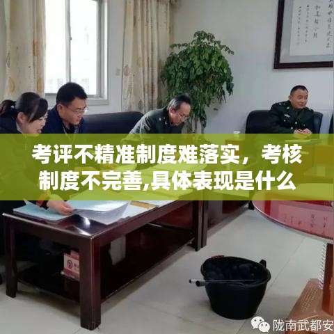 考評不精準制度難落實，考核制度不完善,具體表現(xiàn)是什么 