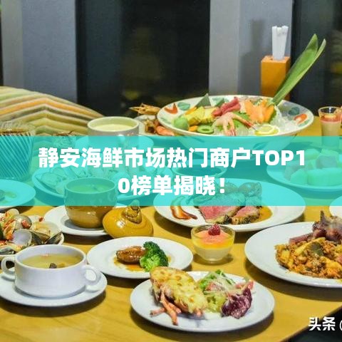 靜安海鮮市場熱門商戶TOP10榜單揭曉！