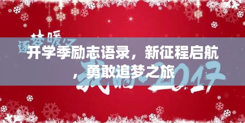 開學(xué)季勵(lì)志語錄，新征程啟航，勇敢追夢(mèng)之旅