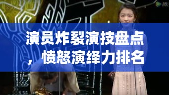 演員炸裂演技盤點，憤怒演繹力排名前十，誰最打動人心？