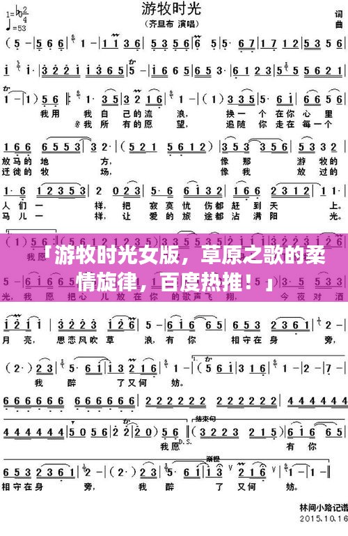 「游牧?xí)r光女版，草原之歌的柔情旋律，百度熱推！」